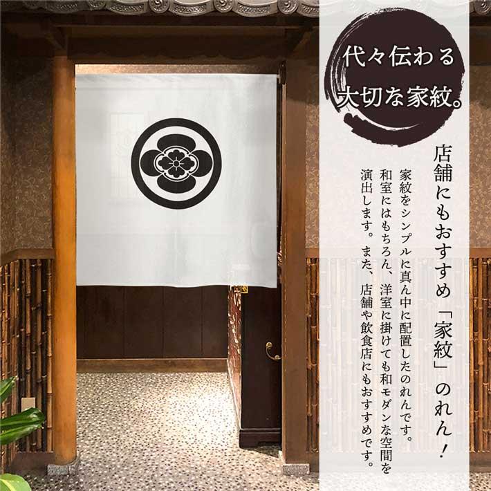 のれん工房 のれん ショート丈 家紋 和風 5色 85cm幅 90cm丈 半間 暖簾