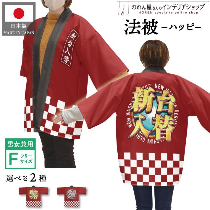 のれん工房 はっぴ 法被 イベント パチンコ 新台入替 販促