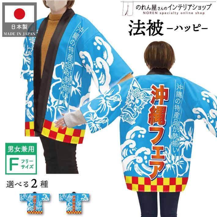 のれん工房 はっぴ 法被 イベント 沖縄 フェア 物産展 祭 デパート