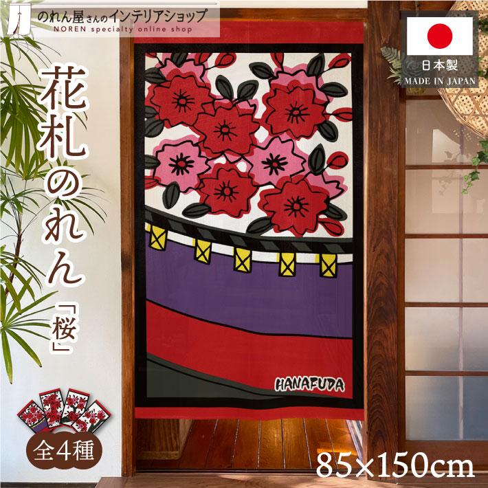 のれん工房 のれん 花札 花かるた 85cm幅 150cm丈 4種 暖簾 和風
