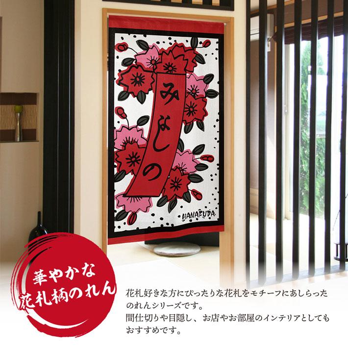 のれん工房 のれん 花札 花かるた 85cm幅 150cm丈 4種 暖簾 和風