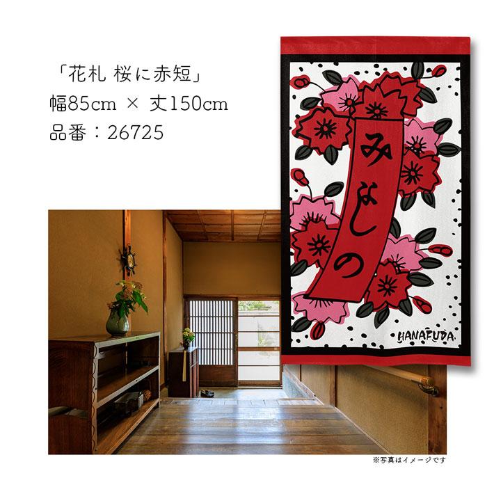 のれん工房 のれん 花札 花かるた 85cm幅 150cm丈 4種 暖簾 和風