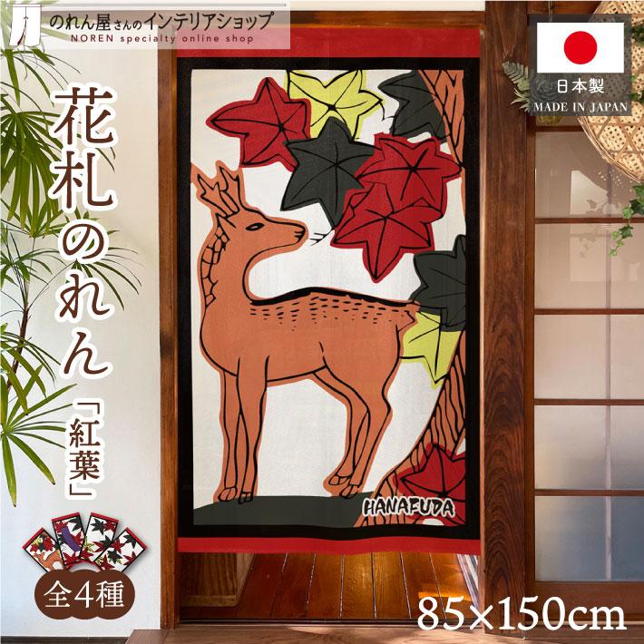 紅い花柄の暖簾 のれん工房 のれん 花札 花かるた 85cm幅 150cm丈 4種 暖簾 和風