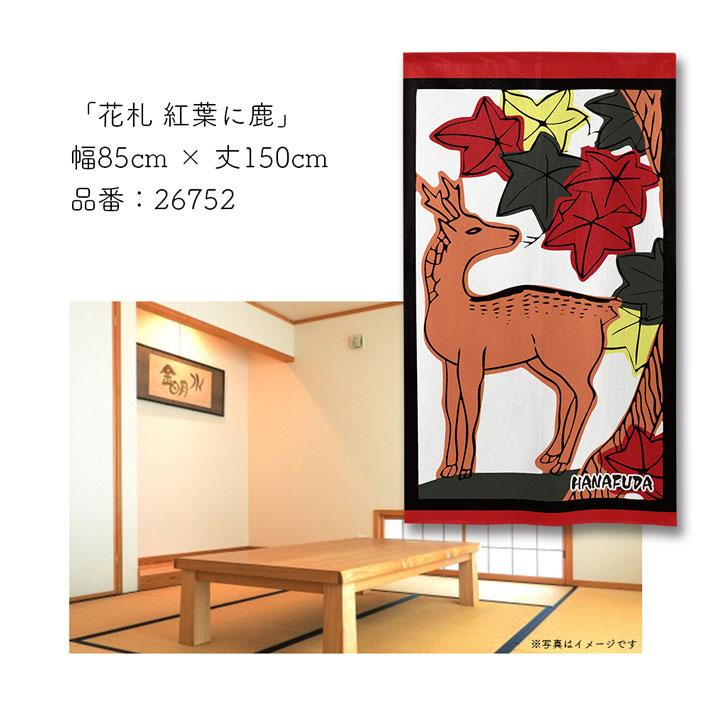 のれん工房 のれん 花札 花かるた 85cm幅 150cm丈 4種 暖簾 和風