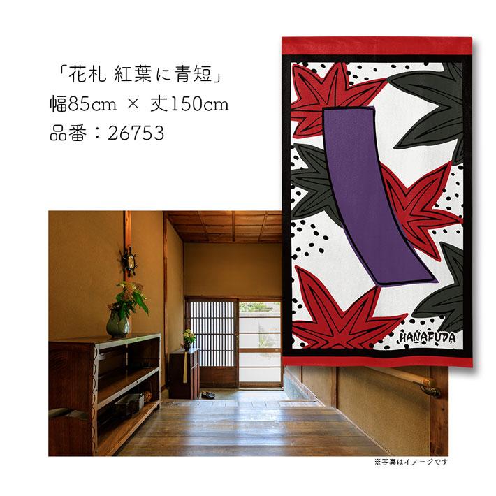 のれん工房 のれん 花札 花かるた 85cm幅 150cm丈 4種 暖簾 和風