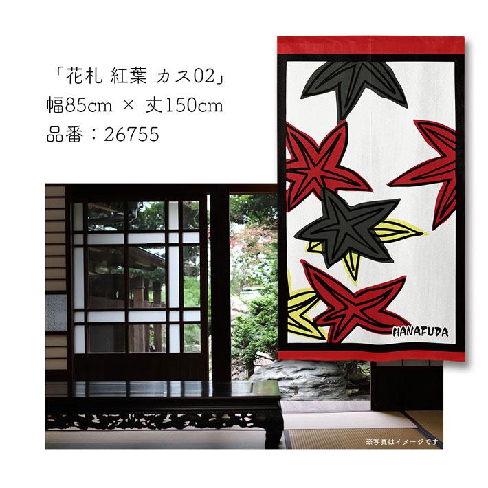 のれん工房 のれん 花札 花かるた 85cm幅 150cm丈 4種 暖簾 和風