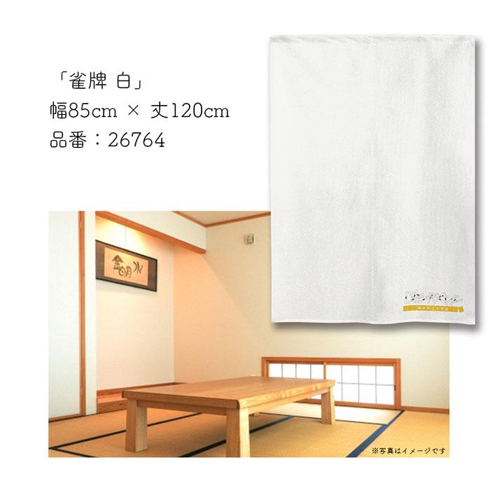 のれん工房 のれん 麻雀 マージャン 85cm幅 120cm丈 3種 暖簾 和風