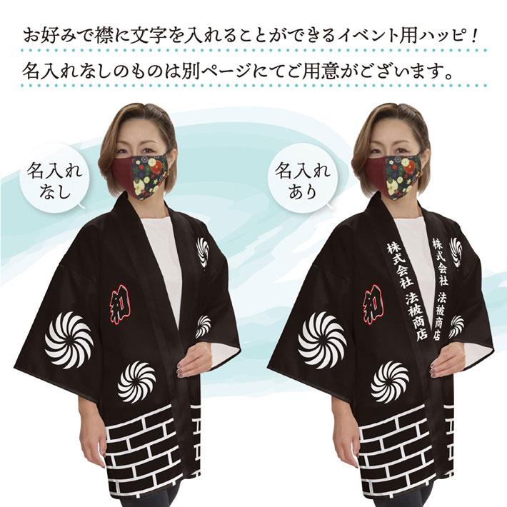 はっぴいページ•*¨*•.¸♬︎ のれん工房 はっぴ 法被 名入れ 名前入れ 文字入れ イベント 祭 睦 和