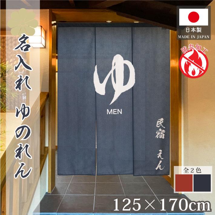 のれん工房 防炎 湯暖簾 のれん 湯 名入れ 名前入れ 文字入れ 125cm幅