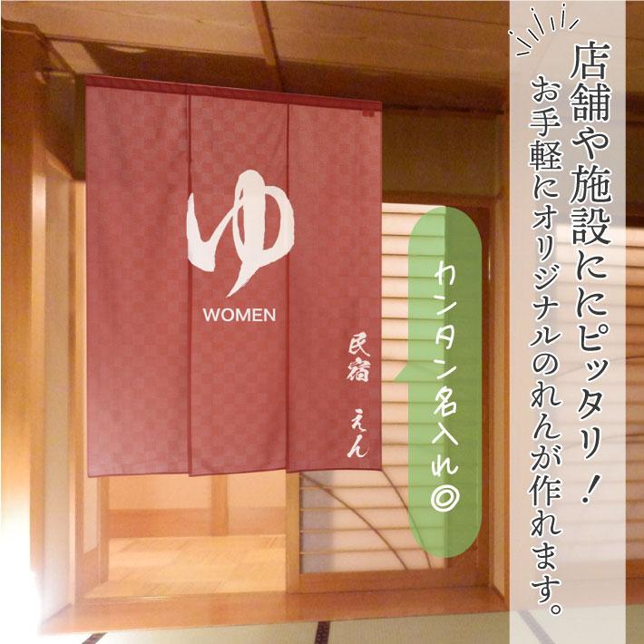 のれん工房 防炎 湯暖簾 のれん 湯 名入れ 名前入れ 文字入れ 125cm幅
