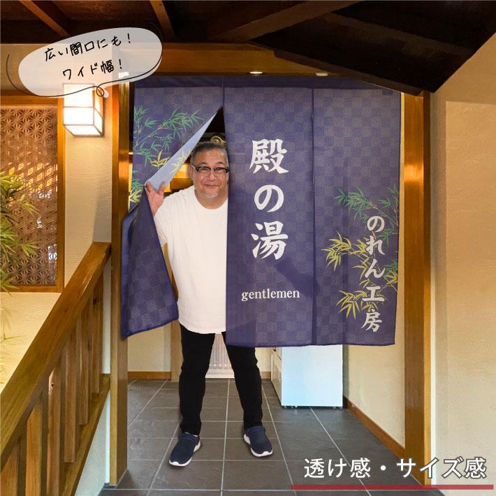 のれん工房 防炎 湯暖簾 のれん 湯 名入れ 名前入れ 文字入れ 125cm幅