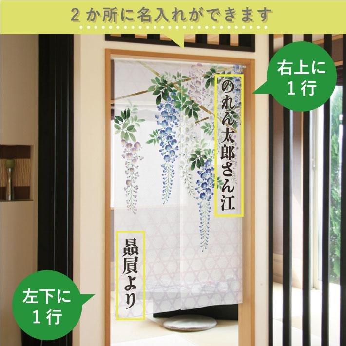 のれん工房 楽屋のれん 暖簾 名入れ 名前入れ 文字入れ 85cm幅 150cm丈