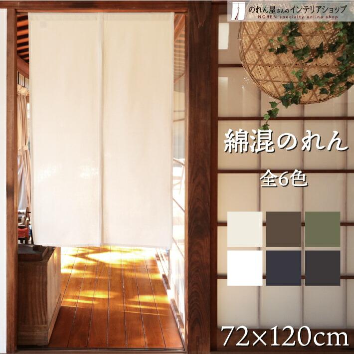 のれん工房 のれん 無地 綿 厚手 透けない 72cm幅 120cm丈 4種
