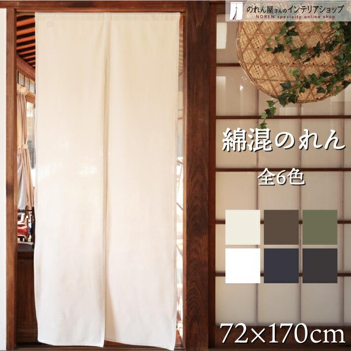 のれん 無地 綿 厚手 透けない 72cm幅 170cm丈 4種 ロング丈 メランジ 洋風 和風 暖簾 間仕切りカーテン シンプル ナチュラル (27098〜)（Yahoo!・のれん屋さんのインテリアショップ）
