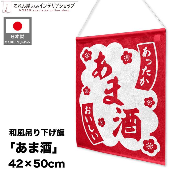 新品タグ付き　のれん　ピアリマーマ のれん工房 吊り下げ旗 42cm幅 50cm丈 あま酒 甘酒 のれん 暖簾 和風