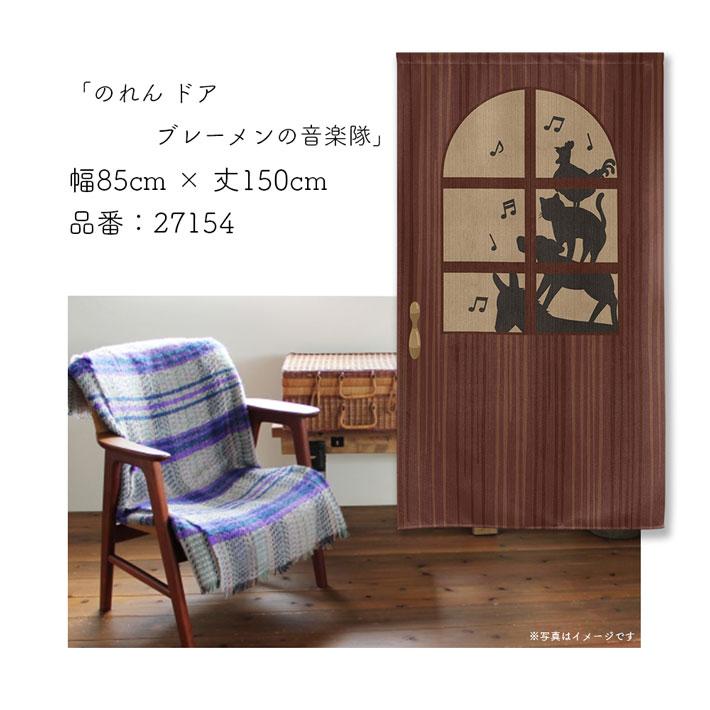 のれん工房 ドア のれん 暖簾 洋風 モダン 85cm幅 150cm丈 間仕切り