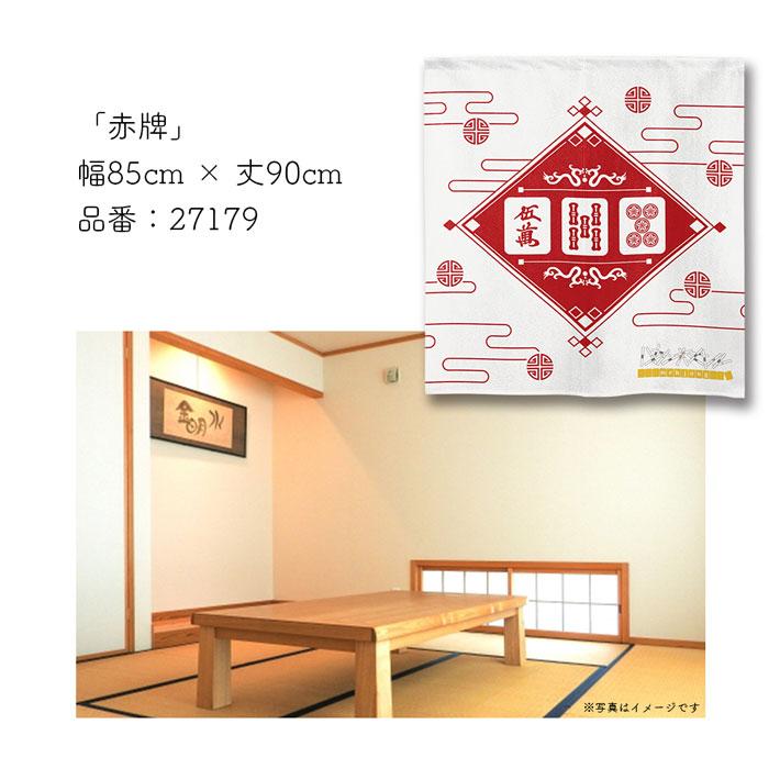 のれん工房 のれん ショート丈 麻雀 マージャン 85cm幅 90cm丈 暖簾