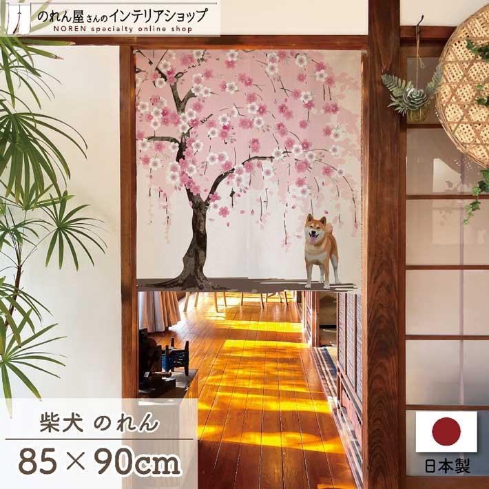 のれん ショート丈 暖簾 犬 いぬ 洋風 柴犬 しば犬 85cm幅 90cm丈 間仕切りカーテン タペストリー DOG SHIBA さくら (27208)