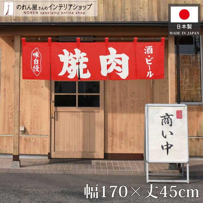 焼肉　のれん のれん工房 のれん 横幕 横長 綿 暖簾 和風 焼肉 170cm幅 45cm丈 共