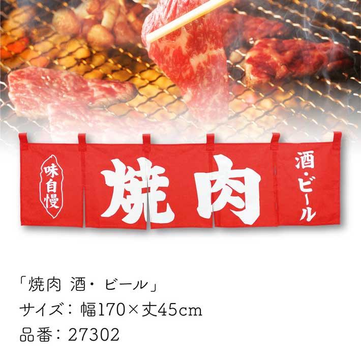 のれん工房 のれん 横幕 横長 綿 暖簾 和風 焼肉 170cm幅 45cm丈 共