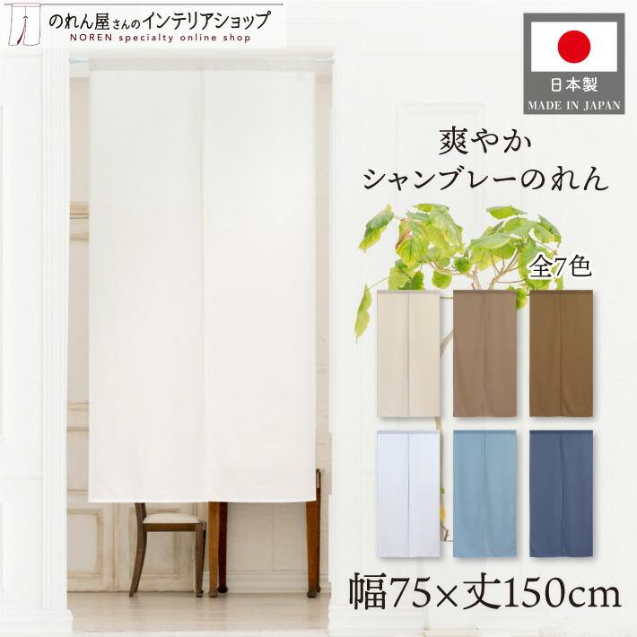 のれん工房 (セール 特価)のれん 無地 洋風 モダン 75cm幅 150cm丈 7色
