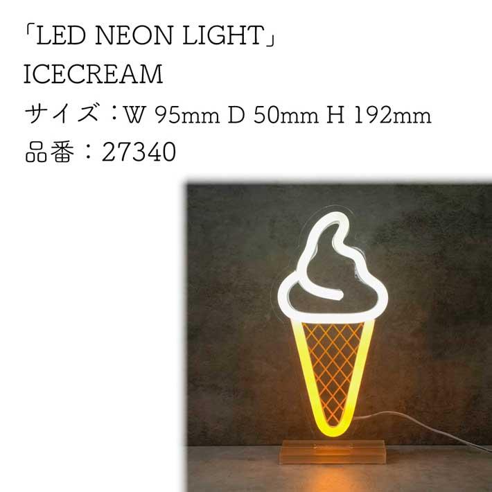 のれん工房 LED ネオン サイン ライト 調光 USB AC100V アイスクリーム