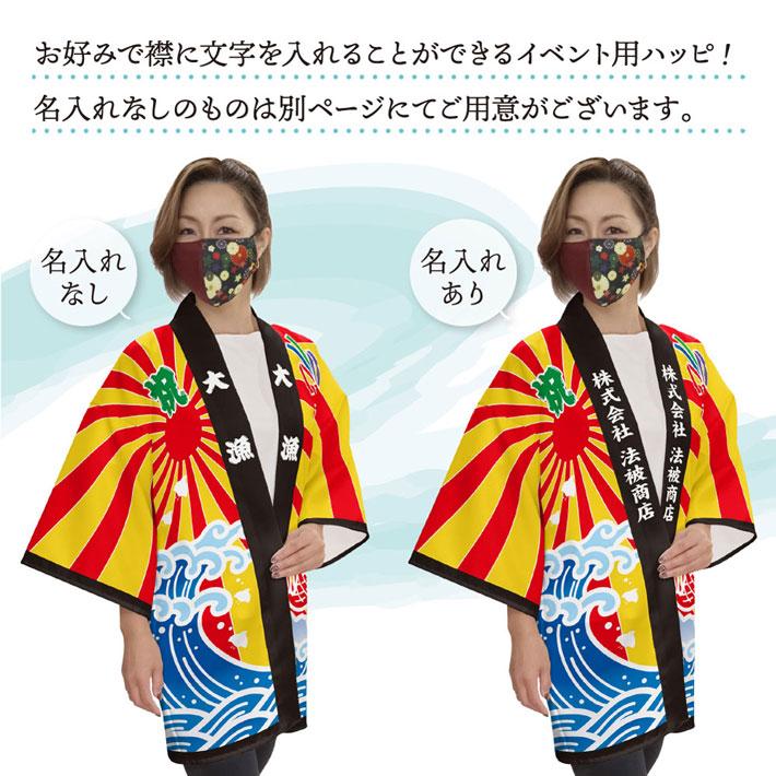 のれん工房 はっぴ イベント 法被 名入れ 文字入れ 名前入れ 波に鯛