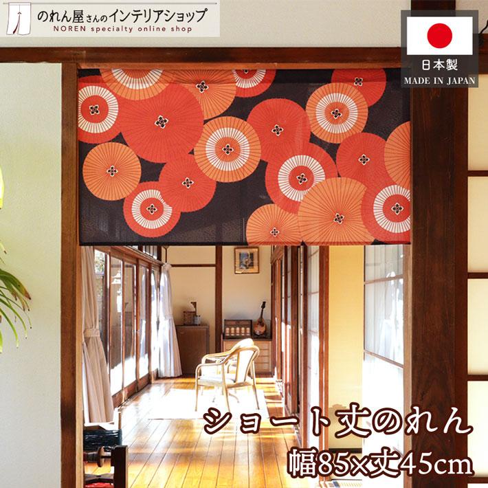 のれん工房 のれん ショート丈 和風 85cm幅 45cm丈 番傘並 暖簾 和柄