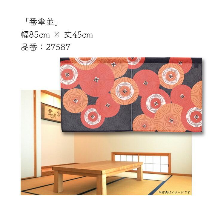 のれん工房 のれん ショート丈 和風 85cm幅 45cm丈 番傘並 暖簾 和柄