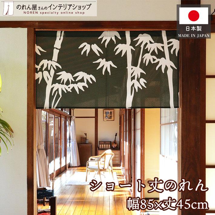 のれん工房 のれん ショート丈 和風 85cm幅 45cm丈 竹 暖簾 和柄