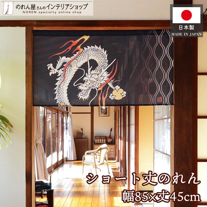 【潮岬】のれん のれん工房 のれん ショート丈 和風 85cm幅 45cm丈 昇り龍 暖簾 和柄