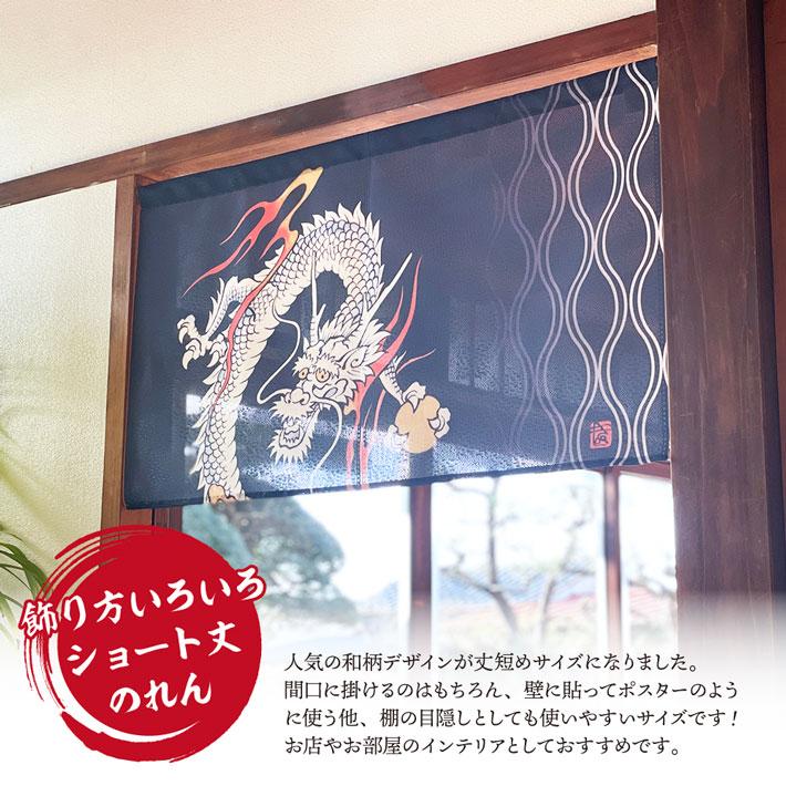のれん工房 のれん ショート丈 和風 85cm幅 45cm丈 昇り龍 暖簾 和柄