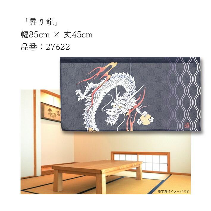 のれん工房 のれん ショート丈 和風 85cm幅 45cm丈 昇り龍 暖簾 和柄