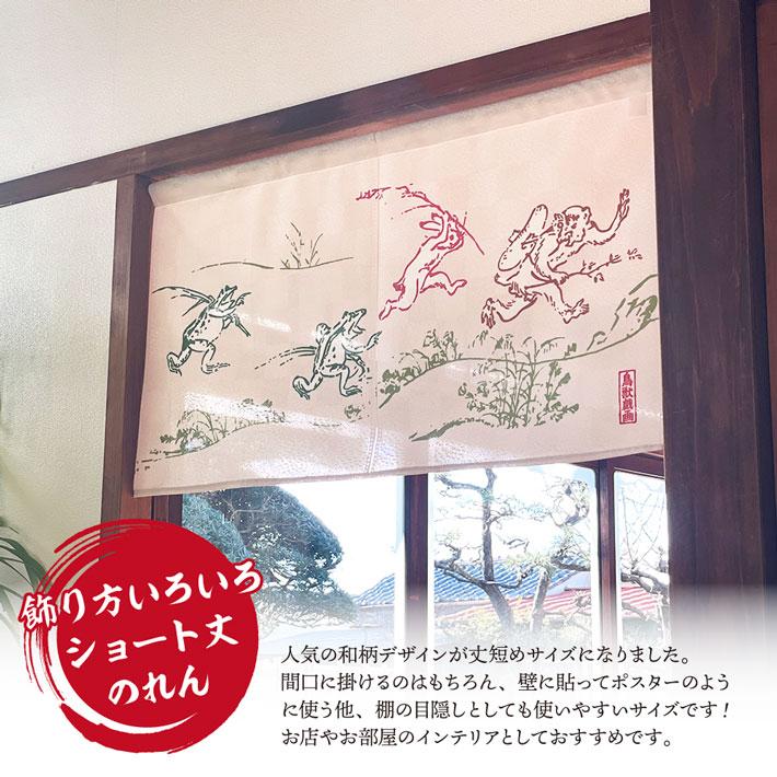 のれん工房 のれん ショート丈 和風 85cm幅 45cm丈 鳥獣戯画 暖簾 和柄