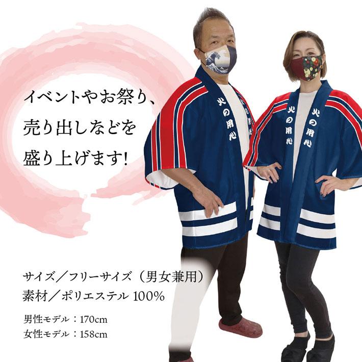 のれん工房 はっぴ 法被 イベント 火の用心 防火 消防 消火 火消 消防