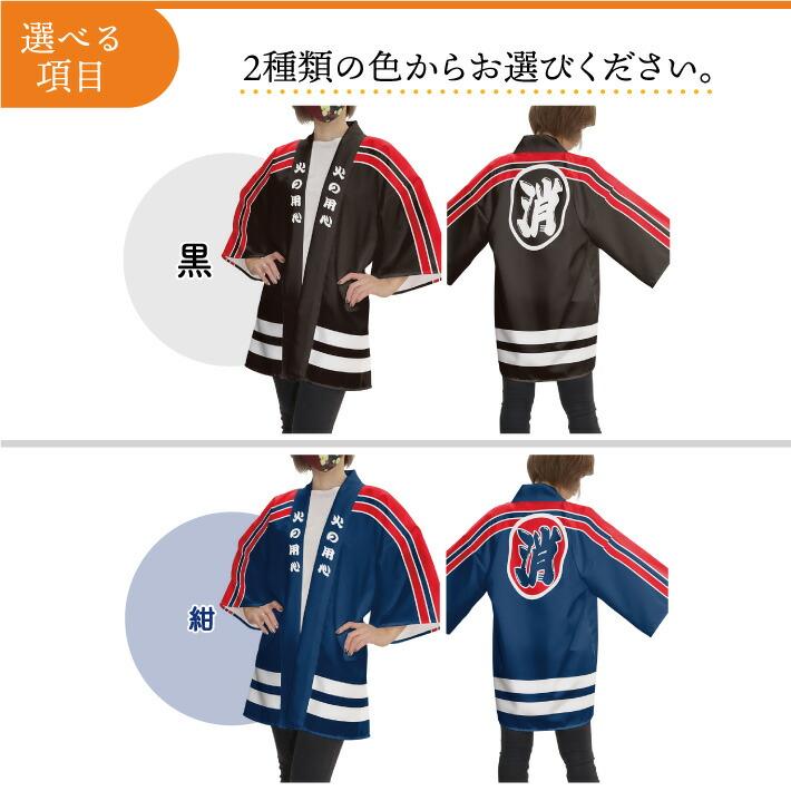 のれん工房 はっぴ 法被 イベント 火の用心 防火 消防 消火 火消 消防