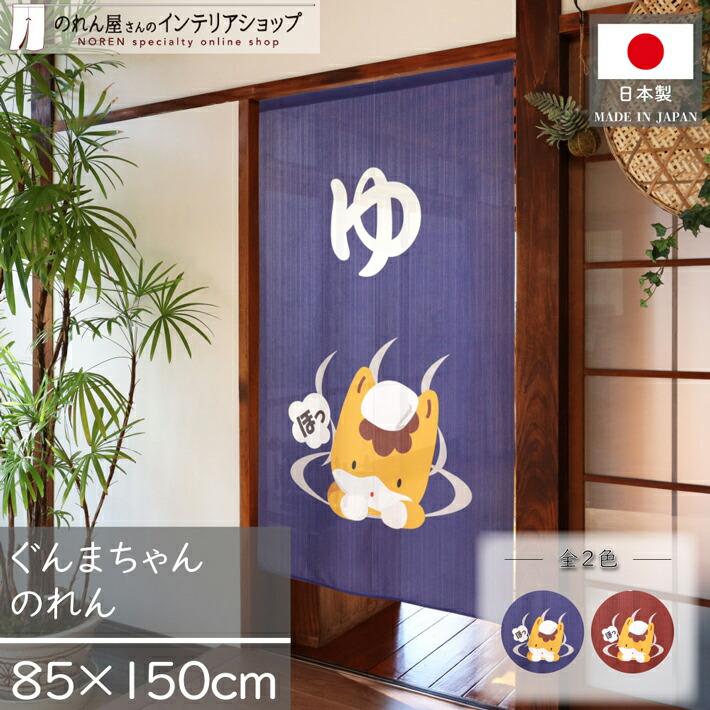 のれん工房 のれん ぐんまちゃん 85cm幅 150cm丈 湯のれん ゆのれん ご