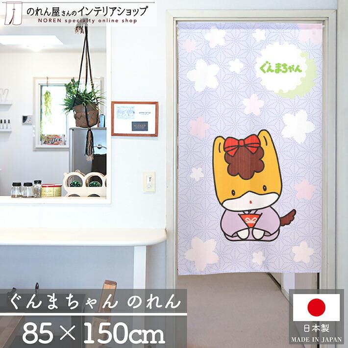 のれん工房 のれん ぐんまちゃん 85cm幅 150cm丈 着物 和服 和風 群馬