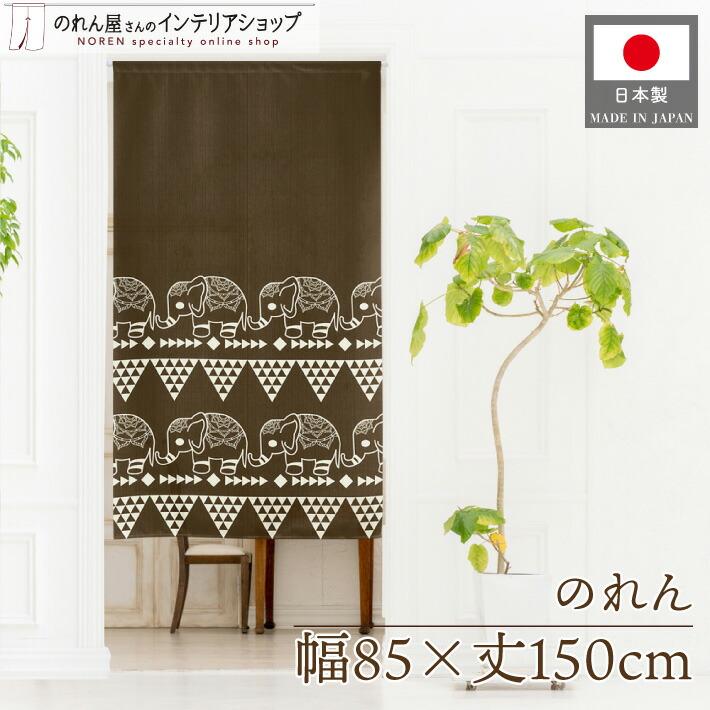 民族　厚手編み暖簾　170cm×70cm　アジアン　メキシコ　エスニック のれん工房 のれん 洋風 エスニック アジアン 85cm幅 150cm丈 暖簾