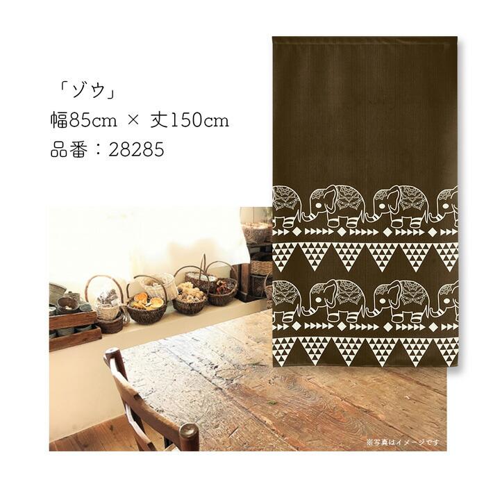 のれん工房 のれん 洋風 エスニック アジアン 85cm幅 150cm丈 暖簾