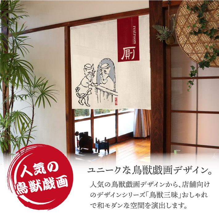 のれん工房 のれん ショート丈 トイレ鳥獣戯画 85cm幅 90cm丈 3種