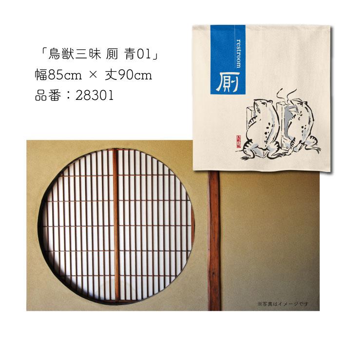 のれん工房 のれん ショート丈 トイレ鳥獣戯画 85cm幅 90cm丈 3種