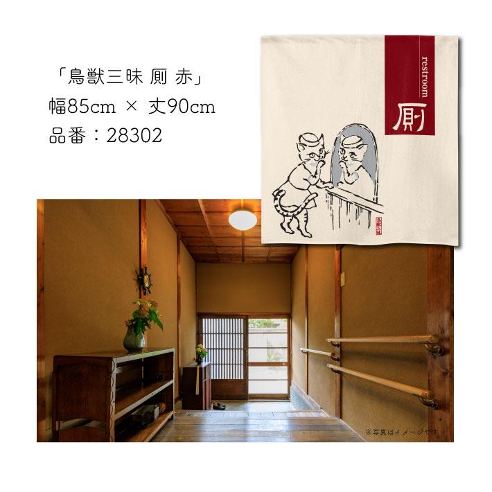 のれん工房 のれん ショート丈 トイレ鳥獣戯画 85cm幅 90cm丈 3種