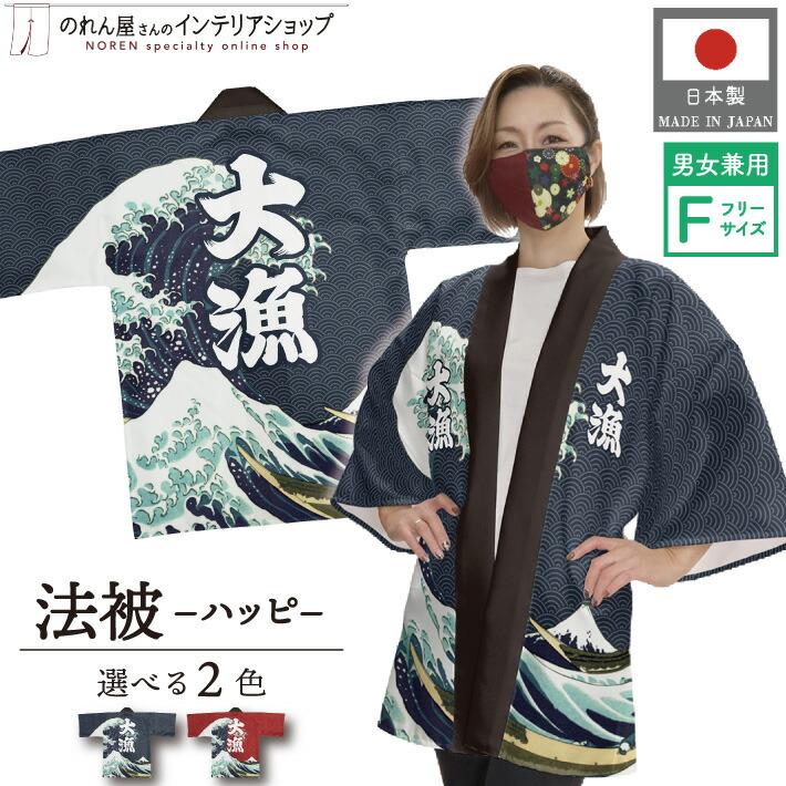 湘南乃風　レア法被（はっぴ） のれん工房 はっぴ 法被 大漁 波 祭 まつり 神奈川沖浪裏 紺 エンジ