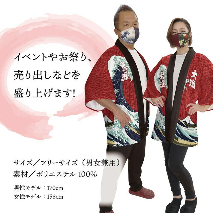 のれん工房 はっぴ 法被 大漁 波 祭 まつり 神奈川沖浪裏 紺 エンジ