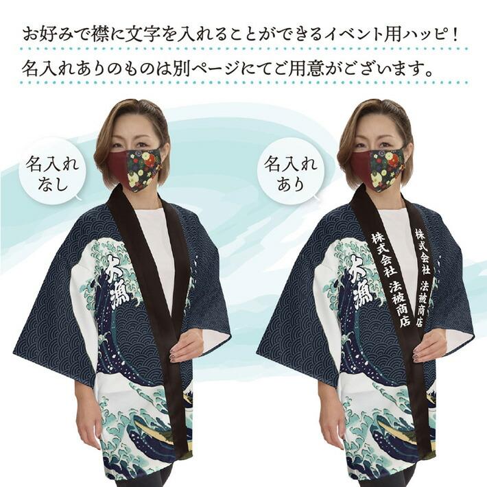 のれん工房 はっぴ 法被 大漁 波 祭 まつり 神奈川沖浪裏 紺 エンジ