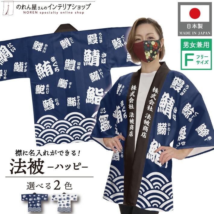 のれん工房 はっぴ 法被 名入れ 名前入れ 文字入れ 祭 まつり 海鮮