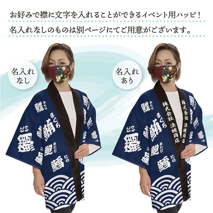 のれん工房 はっぴ 法被 名入れ 名前入れ 文字入れ 祭 まつり 海鮮