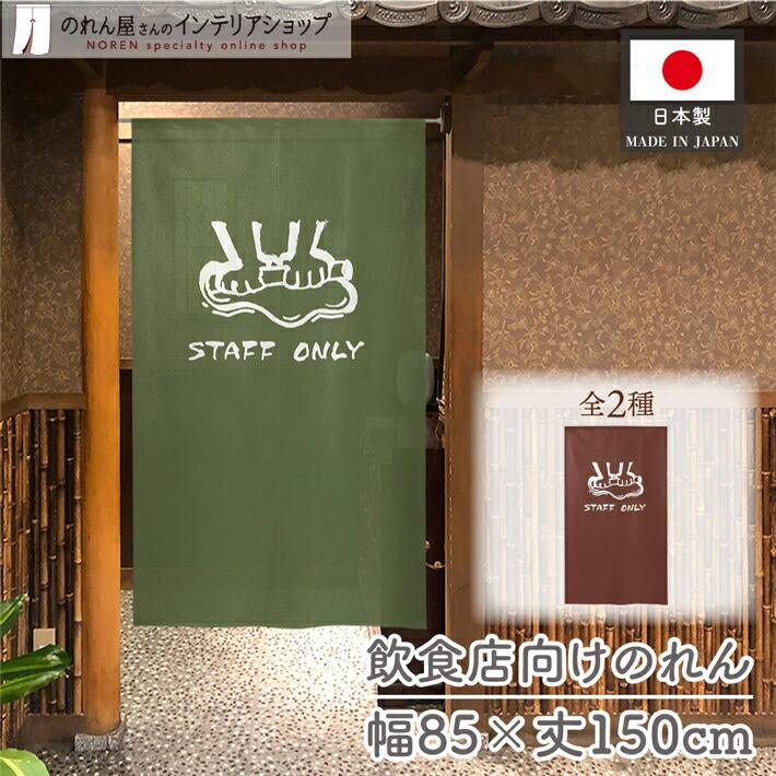のれん工房 のれん 和風 お食事処 85cm幅 150cm丈 暖簾 間仕切り 麺