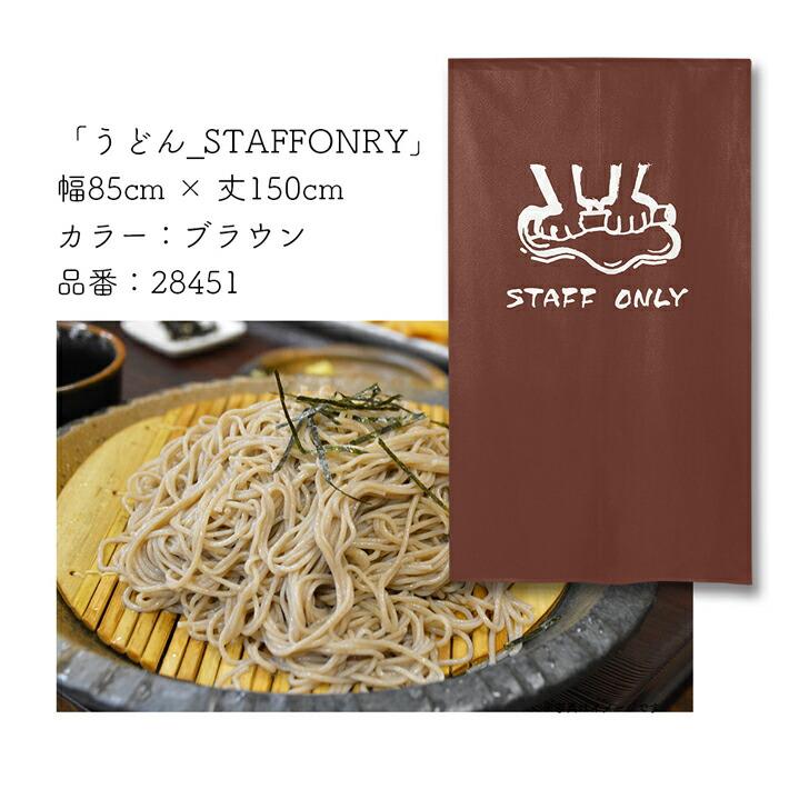 のれん工房 のれん 和風 お食事処 85cm幅 150cm丈 暖簾 間仕切り 麺